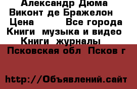 Александр Дюма “Виконт де Бражелон“ › Цена ­ 200 - Все города Книги, музыка и видео » Книги, журналы   . Псковская обл.,Псков г.